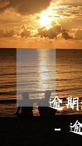 逾期老是發(fā)信息騷擾我家人怎么辦-逾期老是發(fā)信息騷擾我家人怎么辦呢