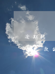 逾期耽誤貸款買車么(逾過(guò)期買車能貸款么)