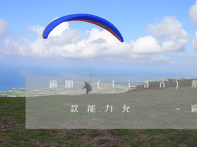 逾期聯(lián)系家人核實(shí)還款能力允許嗎-逾期聯(lián)系家人核實(shí)還款能力允許嗎是真的嗎