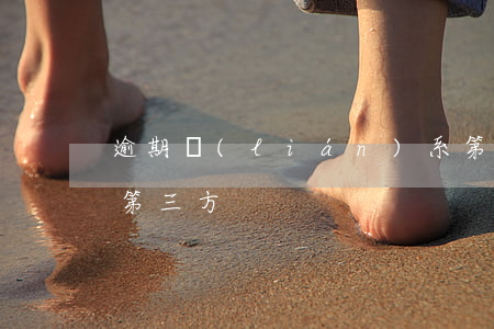 逾期聯(lián)系第三方處理(逾期交給第三方)