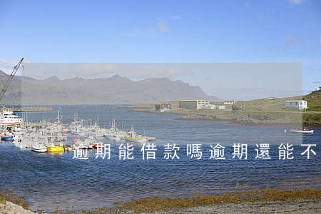 逾期能借款嗎(逾期還能不能貸款)