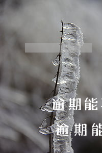 逾期能再次申請(qǐng)信用卡嗎微信（逾期能再次申請(qǐng)信用卡嗎）