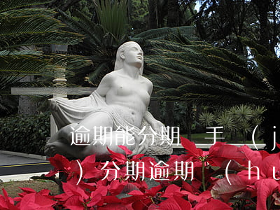 逾期能分期買手機(jī)嗎（買手機(jī)分期逾期會(huì)上門嗎）