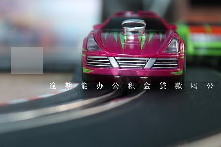 逾期能办公积金贷款吗(公积金逾期怎么办)