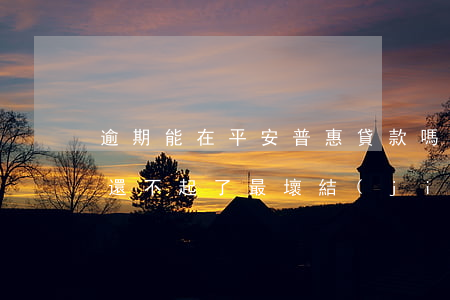逾期能在平安普惠貸款嗎(平安普惠貸款逾期還不起了最壞結(jié)果是什么)