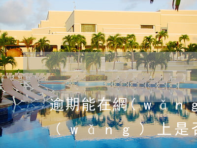 逾期能在網(wǎng)上注銷信用卡嗎(網(wǎng)上是否可以注銷信用卡)