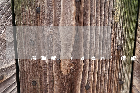 逾期能擔(dān)保嘛
