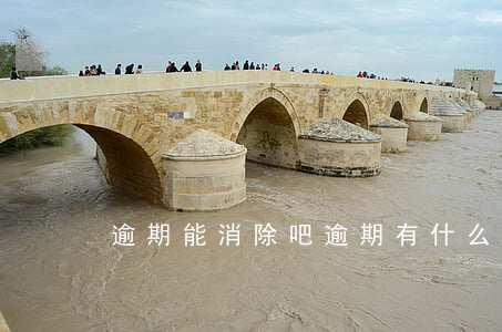 逾期能消除吧 逾期有什么辦法消掉嗎