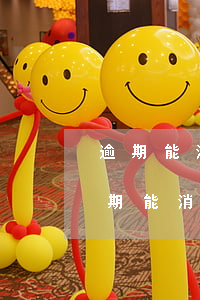 逾期能消除嗎 疫情期間企業(yè)征信逾期能消除嗎