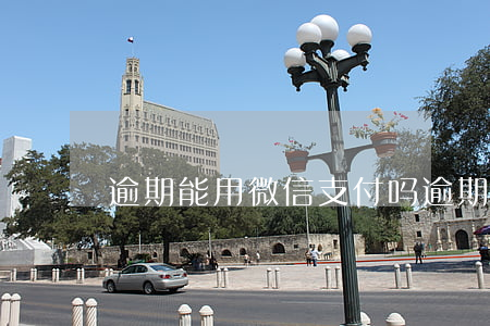 逾期能用微信支付吗(逾期会扣微信的钱吗)