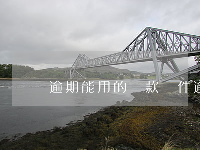 逾期能用的貸款軟件(逾期能用的貸款軟件)