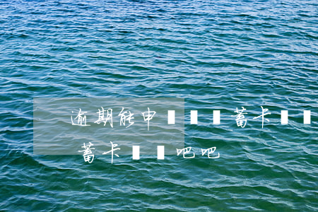 逾期能申請開儲蓄卡嗎貼吧(逾期能申請開儲蓄卡嗎貼吧吧)