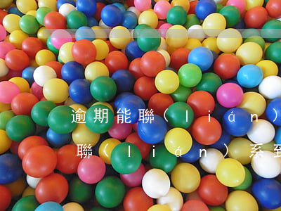 逾期能聯(lián)系到父母不-逾期能聯(lián)系到父母不去嗎