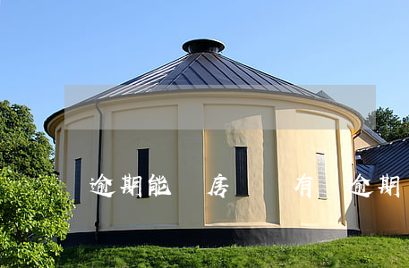 逾期能貸房貸嗎（有過逾期可以房貸嗎）