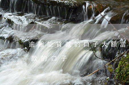逾期能貸款的口子大額(當前有逾期負債能下款的口子)