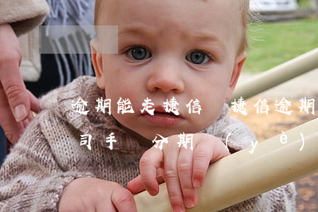 逾期能走捷信嗎 捷信逾期了還能辦理其他公司手機分期業(yè)務嗎