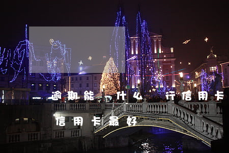 逾期能辦什么銀行信用卡(逾期能辦什么銀行信用卡最好)