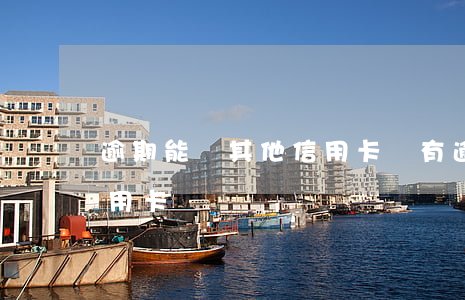 逾期能辦其他信用卡嗎(有逾期還能不能辦信用卡)