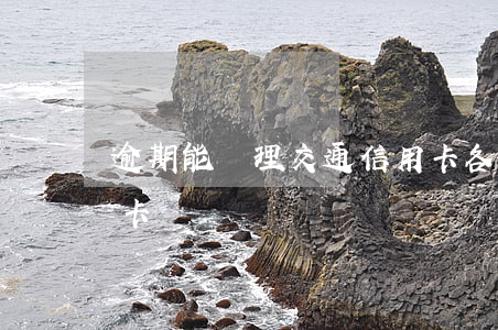 逾期能辦理交通信用卡(各種逾期可以辦信用卡嗎)