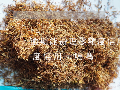 逾期能辦理零額度信用卡嗎 逾期能辦理零額度信用卡嗎嗎