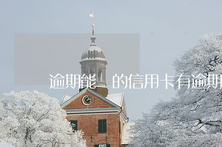 逾期能辦的信用卡 有逾期能辦的信用卡