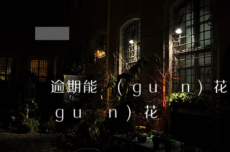 逾期能關(guān)花唄嗎-逾期能關(guān)花唄嗎