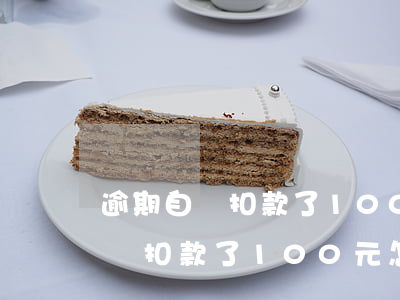 逾期自動扣款了100元怎么回事-逾期自動扣款了100元怎么回事呢
