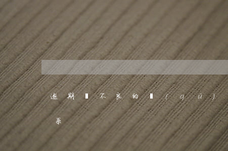 逾期與不良的區(qū)別(逾期和不良的關系)