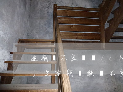 逾期與不良資產(chǎn)的認(rèn)定(逾期貸款與不良貸款的區(qū)別)