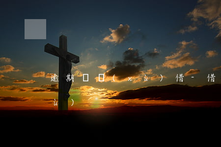 逾期與續(xù)借-借款到期后再續(xù)
