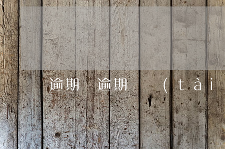 逾期與逾期狀態(tài)