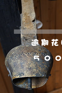逾期花呗截图真实照片(花呗未还款图片截图500)
