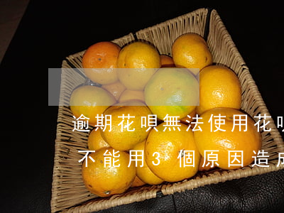 逾期花唄無法使用花唄(花唄沒有逾期為什么不能用?3個原因造成的)