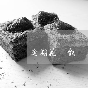 逾期花錢能辦貸款嗎