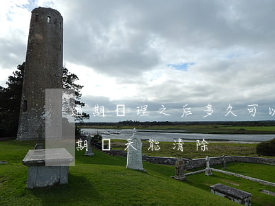 逾期處理之后多久可以申請信用卡?（信用卡逾期幾天能清除）