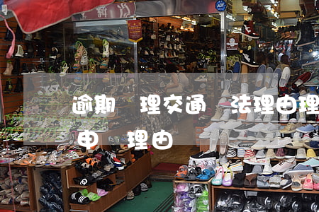 逾期處理交通違法理由理由-交通違法行為申訴理由