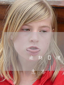 逾期處理后果自負(fù) 逾期自誤是什么意思
