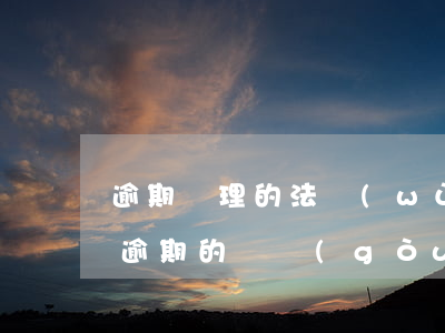 逾期處理的法務(wù)公司可信嗎-處理逾期的機構(gòu)可信嗎