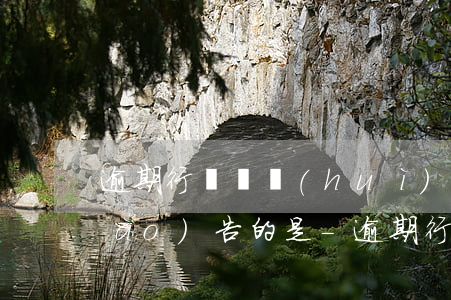 逾期行為將會(huì)被記入信用報(bào)告的是-逾期行為將會(huì)被記入信用報(bào)告的是什么意思