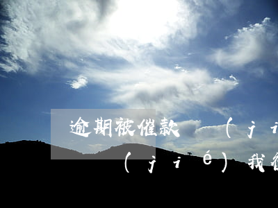 逾期被催款凍結(jié)微信-催收惡意凍結(jié)我微信