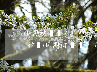 逾期被凍結(jié)支付寶還會解凍嗎(支付寶逾期被凍結(jié)怎么處理)