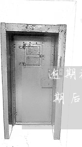 逾期被凍結(jié)的信用卡要銷戶嗎 逾期后信用卡被注銷