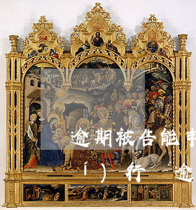 逾期被告能申請(qǐng)法院執(zhí)行嗎(逾期多久會(huì)被法院執(zhí)行)