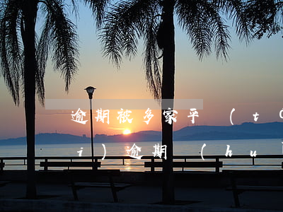 逾期被多家平臺(tái)起訴(平臺(tái)逾期會(huì)被起訴嗎)