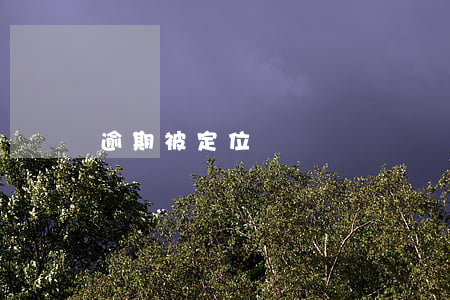 逾期被定位