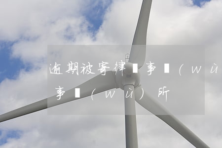 逾期被寄律師事務(wù)所(逾期被寄律師事務(wù)所)