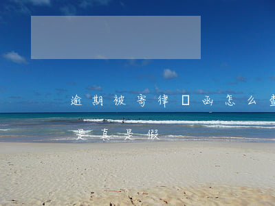 逾期被寄律師函怎么查詢-逾期寄的律師函是真是假