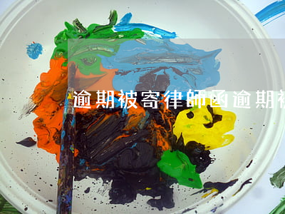 逾期被寄律師函(逾期被寄律師函)