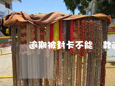 逾期被封卡不能還款(逾期封卡了怎么解決)