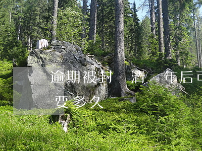 逾期被封還清幾年后可以解凍嗎(逾期解凍需要多久)
